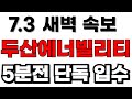 [두산에너빌리티] 새벽 속보! 🔴 5분전 단독 입수!🔴 #두산에너빌리티주가 #두산에너빌리티전망 #두산에너빌리티