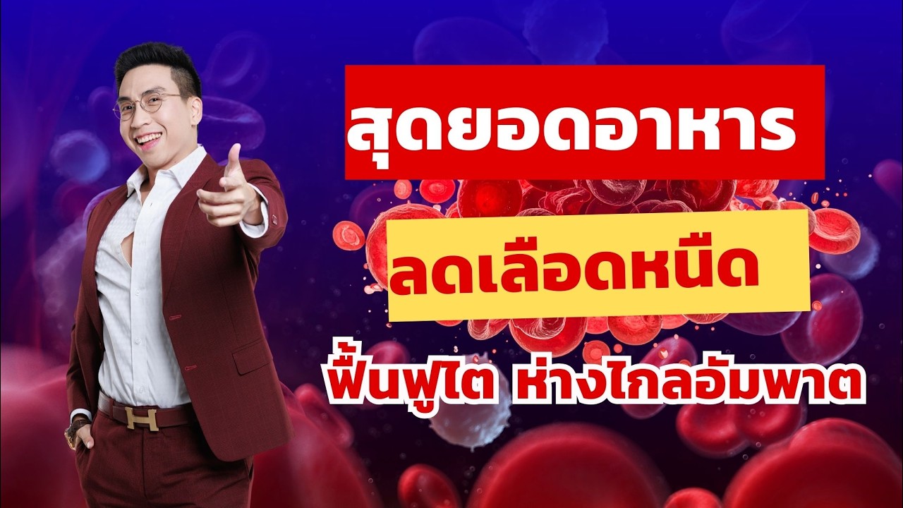 สุดยอดอาหาร! ลดไข🐷 ลดเลือด🩸หนืดข้น บำรุงสูงวัยดีสุดๆ