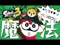 506歳、魔法使いフェス行くで!!with ひょう太郎【スプラトゥーン3】