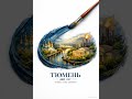 #Тюмень #Тюмень440 #shorts
