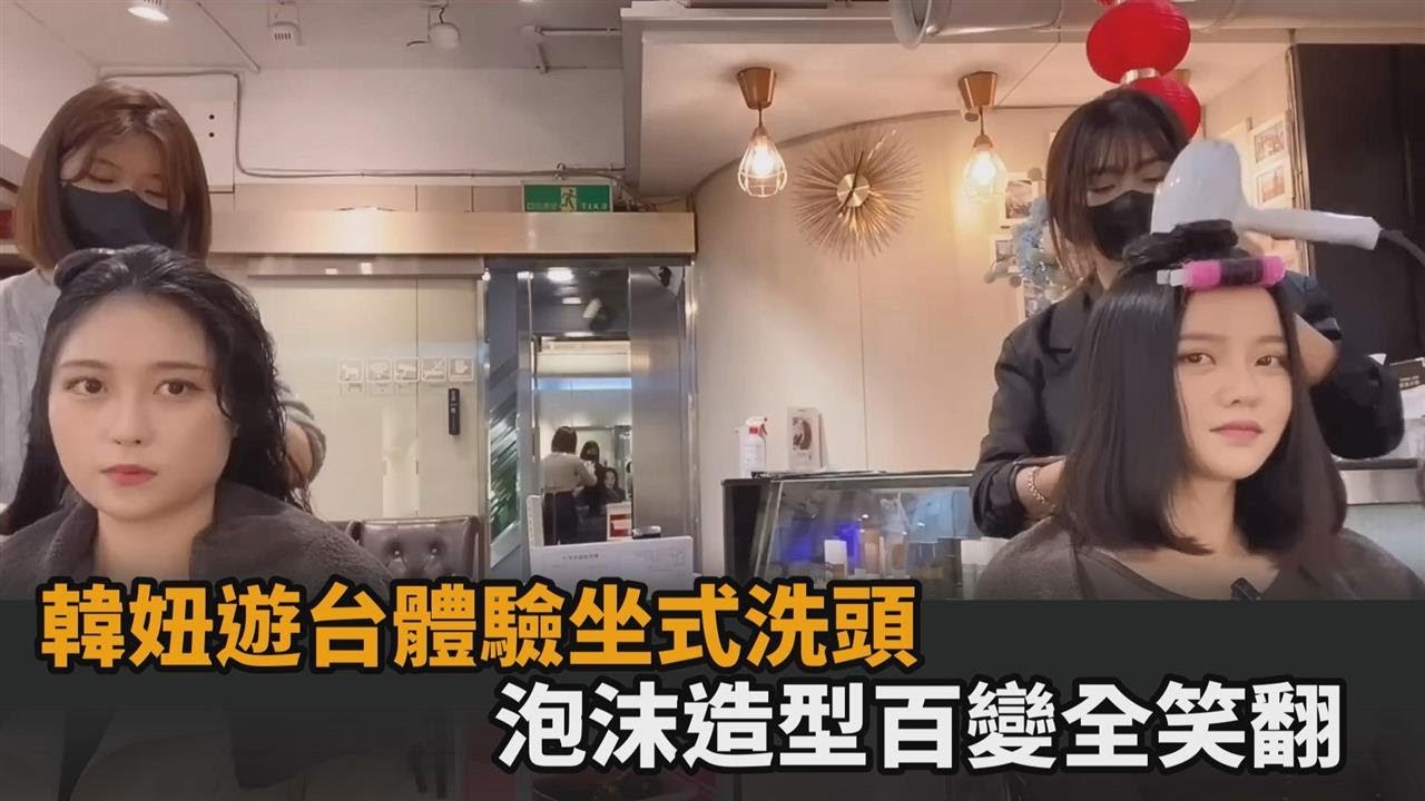 從沒過的體驗！韓妞遊台嘗試「坐式洗頭」　下秒變王妃、戴耳環全笑翻－全民話燒