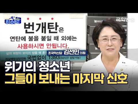 위기의 청소년 그들이 보내는 마지막 신호 | 김선민 조국혁신당 의원 | 히어로(law) | 국회방송