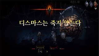 디스마스는 죽지 않는다 [다키스트 던전 2]