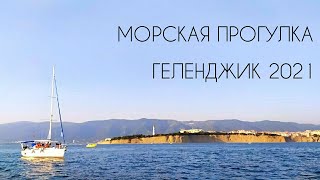 Морская прогулка на скалу Парус. Классный ЖК на море. Геленджик 2021