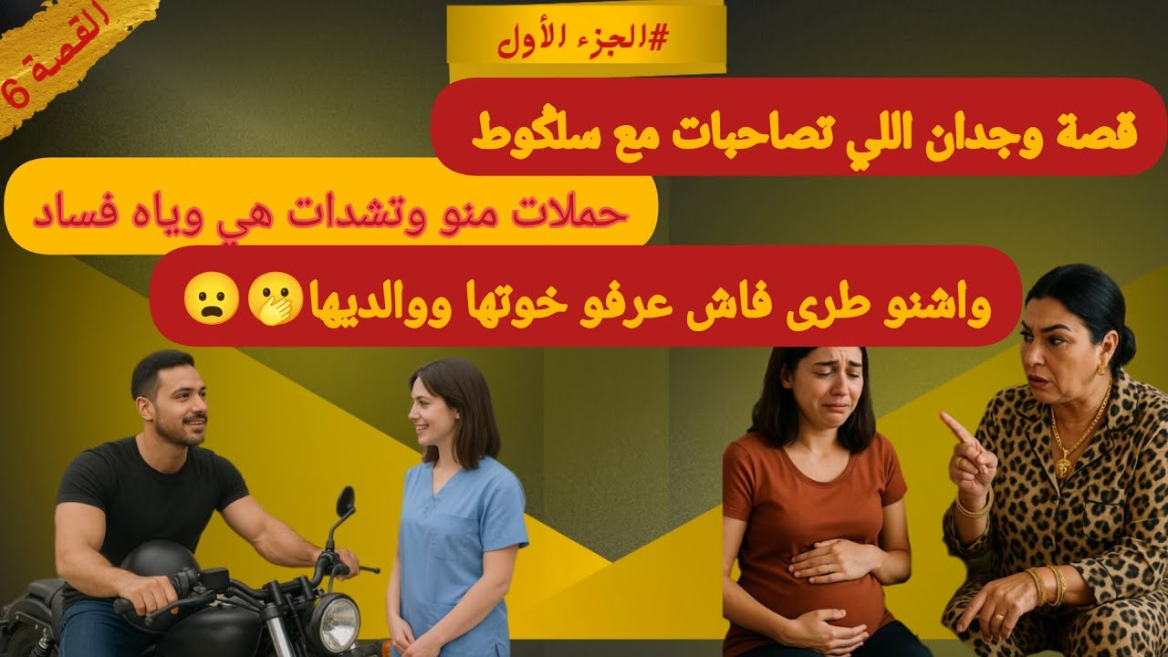 قصة وجدان بنت دارهم تصاحبات مع سلکوط حملات منو وتشدات هي وياه فساد🤯😲والكارثة فاش عرفو خوتها ووالديها