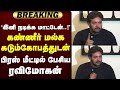 இனி நடிக்க மாட்டேன்..! கண்ணீர் மல்க கடும்கோபத்துடன்  பிரஸ் மீட்டில் பேசிய ரவிமோகன் | Ravi Mohan