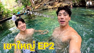 เขาใหญ่ VLOG EP2 l บีและพี่ไรอันมาเล่นน้ำที่ใสสะอาดที่สุด