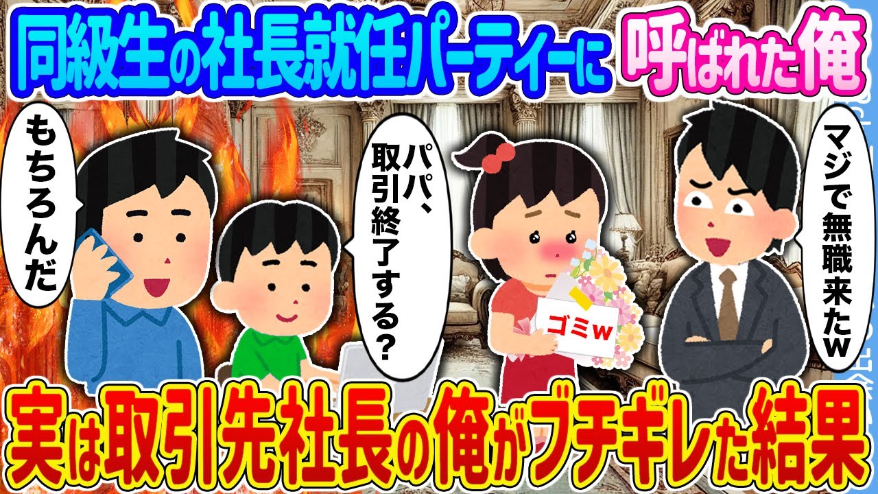 【2ch馴れ初め】同級生の社長就任パーティーに呼ばれた俺 →実は取引先社長の俺がブチギレた結果...【ゆっくり】