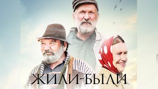 Жили - были (Фильм 2017) Драма, комедия