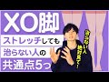 【O脚矯正】ストレッチしてもO脚治らない人は絶対これ見て!治らない5つの共通点