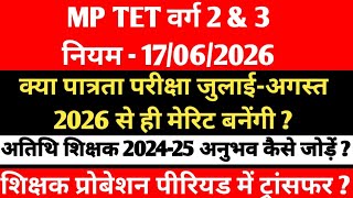 बिना परीक्षा शिक्षक भर्ती ? 😱 MP TET वर्ग 2 & 3 नया सरकारी आदेश! | MP Teacher Transfer Policy 2026