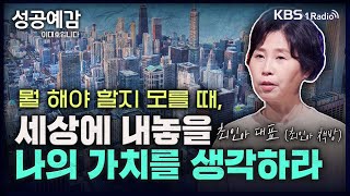 뭘 해야 할지 모를때, 내 안을 들여다 보고, 세상에 내놓을 나의 가치를 생각하자 - 최인아 대표(최안아책방)[성공예감 이대호입니다] 2부 심층 인터뷰 | KBS 230425 방송