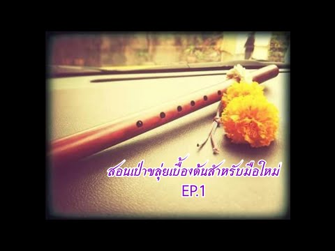 สอนเป่าขลุ่ย​ เพียงออเบื้องต้น​สำหรับคนที่ไม่เคยเป่าขลุ่ยตอนที่1 by​ ขุนนิล​ ขลุ่ย​ไทย​