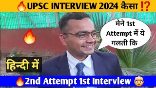 UPSC INTERVIEW 2024?| 2 Attempt 1 Interview |  | Real UPSC INTERVIEW Review 2024