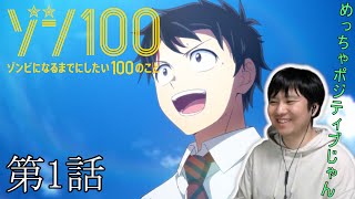 ゾン100〜ゾンビになるまでにしたい100のこと〜 同時視聴