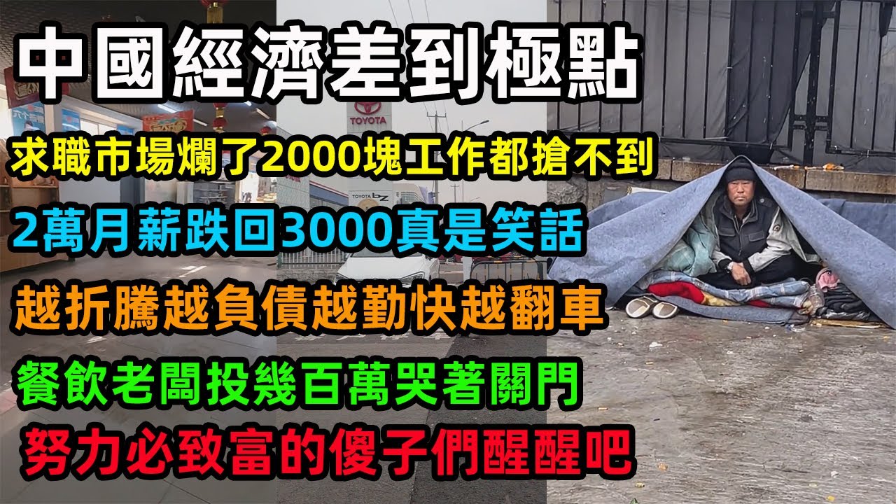 中國經濟差到極點，求職市場爛了2000塊工作都搶不到，2萬月薪跌回3000真是笑話，越折騰越負債越勤快越翻車，餐飲老闆投幾百萬哭著關門，努力必致富的傻子們醒醒吧