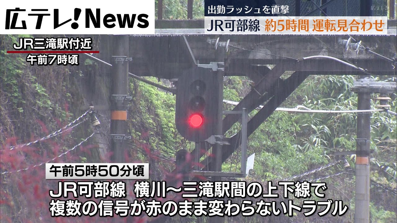通勤ラッシュを直撃 JR可部線で信号トラブル 約5時間運転見合わせ