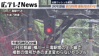 通勤ラッシュを直撃　ＪＲ可部線で信号トラブル　約５時間運転見合わせ