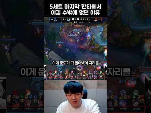 5세트 마지막 한타에서 이길 수밖에 없던 이유 thumbnail