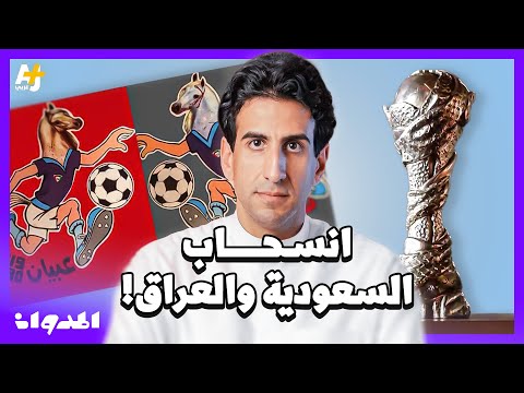 المدوان انسحاب السعودية والعراق من كأس الخليج ما السبب وكيف انتهت الأزمة