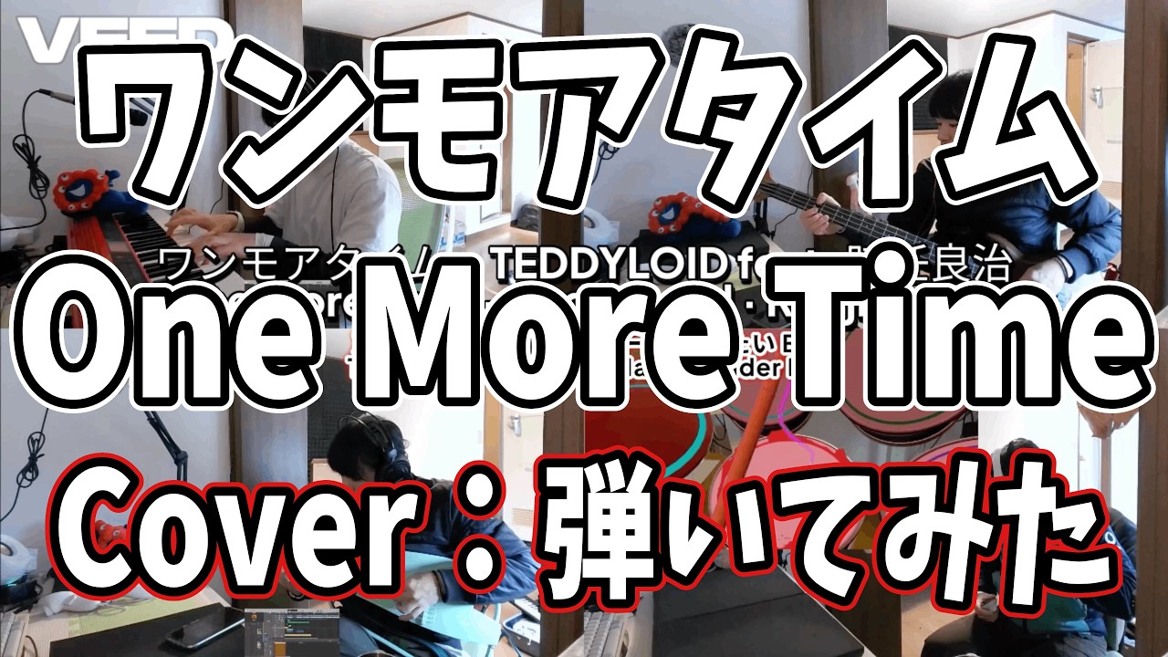 4楽器カバー：ワンモアタイム - TEDDYLOID feat. 時任良治　#cover #カバー #耳コピ