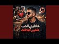 خاطيني الحب خاطيني العلاقات