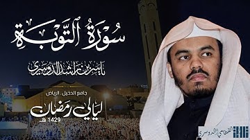 سورة التوبة للشيخ ياسر الدوسري من رمضان 1429هـ