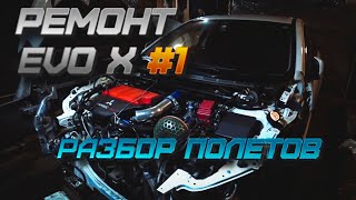 Ремонт Evo X #1  Разбор полетов