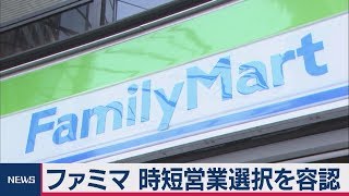 ファミマ 時短営業選択を容認