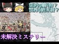 【ゆっくりと見る】世界の未解決ミステリー【ゆっくり解説】