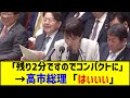 【国会中継】枝野予算委員長「高市総理残り2分ですのでコンパクトに」→高市総理の返事「はいぃぃぃ‼️」