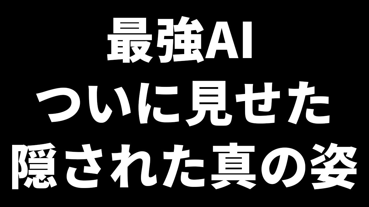 ついにあの最強AIがベールを脱いだ！恐ろしい強さでドン引き…