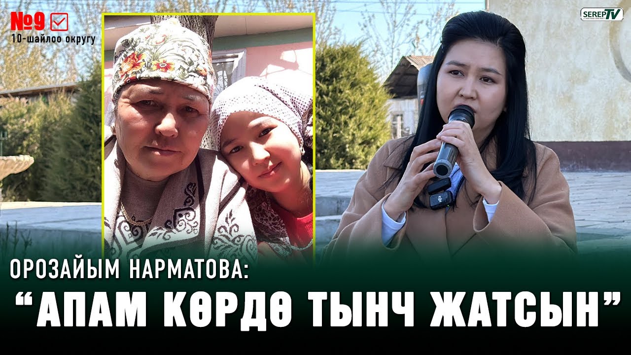 “Чыканактай эле кыз экенсиң го” | Мырза-Аке