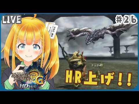 【MH3G】#26 狩ってないＧ級モンスターを狩りにいく15年前の狩ゲー【モンスターハンター3G HD Ver.】【花菱ぴあら】