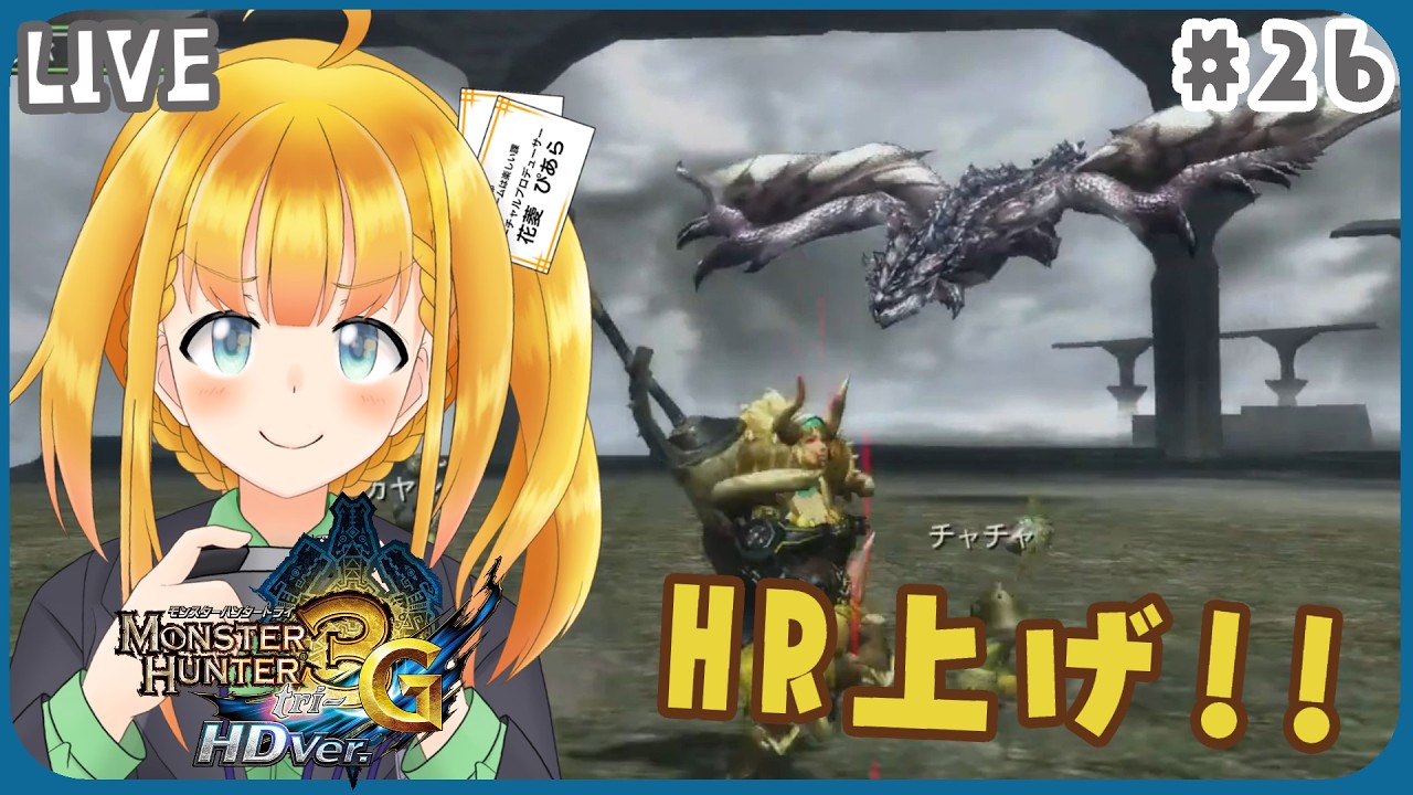 【MH3G】#26 狩ってないG級モンスターを狩りにいく15年前の狩ゲー【モンスターハンター3G HD Ver.】【花菱ぴあら】