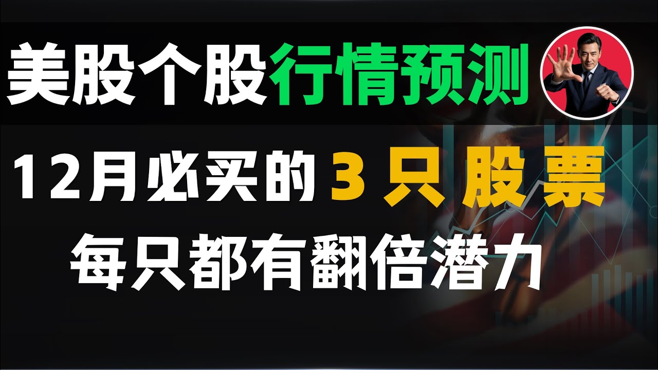 美股个股分析，12月份必买的3支股票，每只都有翻倍潜力#技术分析#股票分析#英伟达#特斯拉- YouTube
