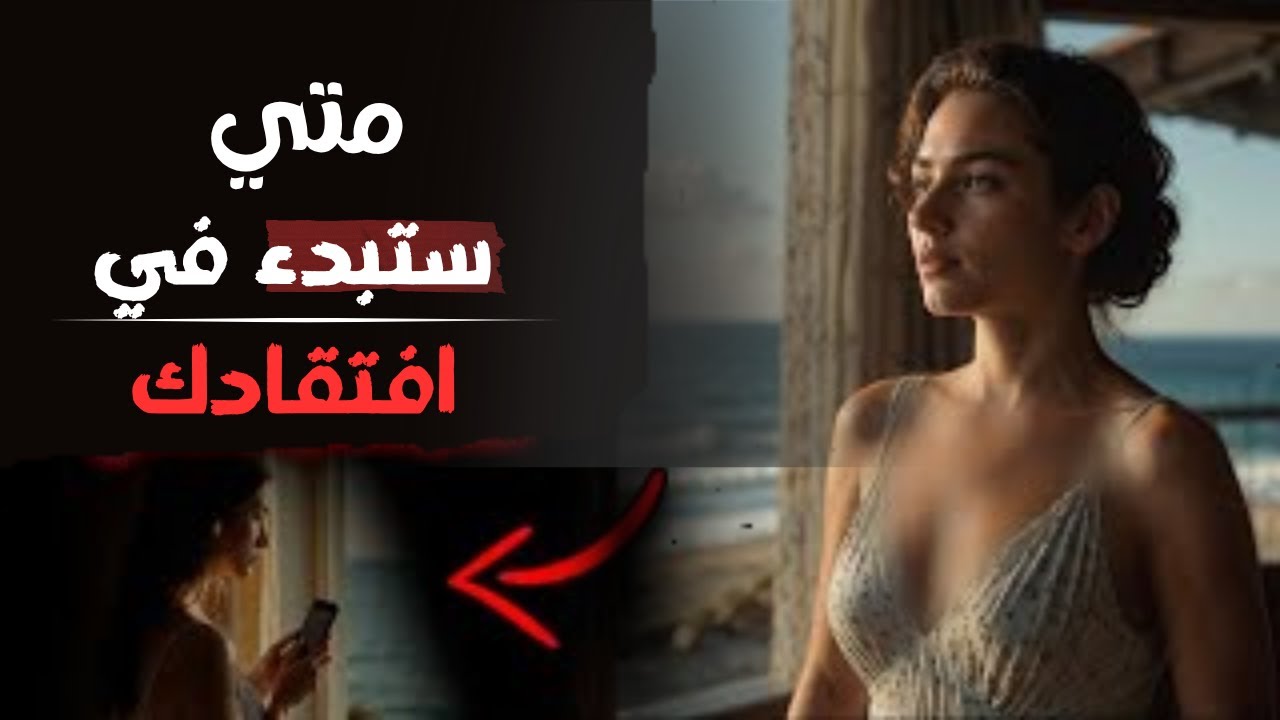 متى يبدأون فعليًا في افتقادك؟ | الفلسفة الرواقية