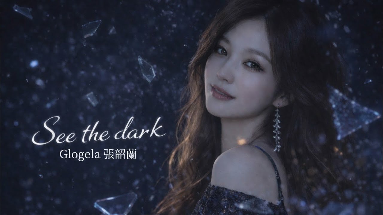 Glogela張韶蘭【柳你】Official Audio 