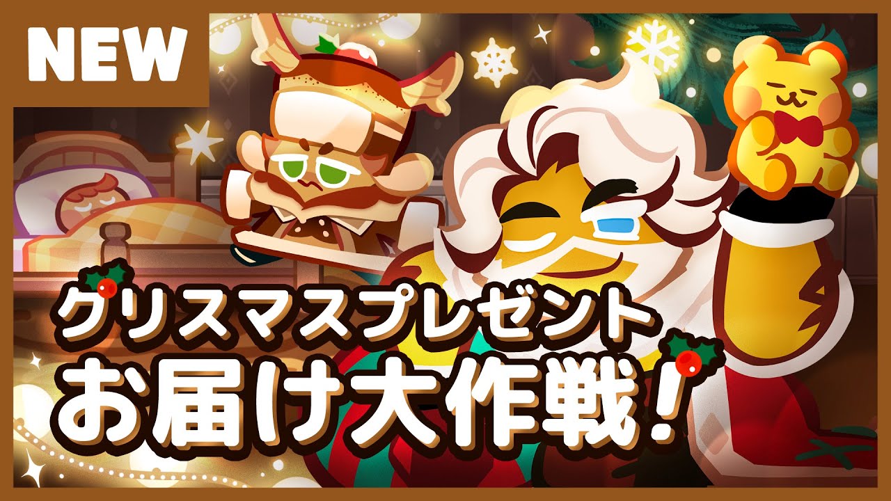 クッキーランアップデート クリスマスプレゼントお届け大作戦 アップデート Youtube クッキーランアップデート クリスマスプレゼントお届け大作戦 アップデート Youtube