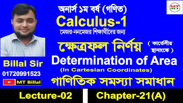 ক্ষেত্রফল নির্ণয়, Lecture-02, গাণিতিক সমস্যা সমাধান , Chapter-21(A) , Calculus-1, Billal Sir