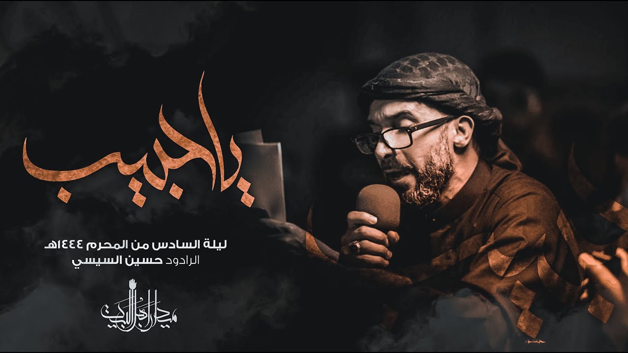 يا حبيب | الرادود حسين السيسي | زنجيل ميدان أهل البيت | محرم 1444 هـ