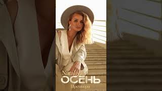 Nataliya - "Осень" Премьера 2023