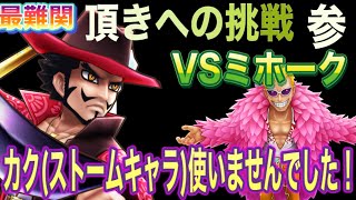 サウスト 最難関 頂きへの挑戦 参 Vsミホーク Youtube