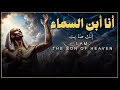 أنا أبن السماء إن ك صا پت فلتحيا الأمة المصرية Tut Ankh ItmRa أنا أبن السماء إن ك صا پت فلتحيا الأمة المصرية Tut Ankh ItmRa