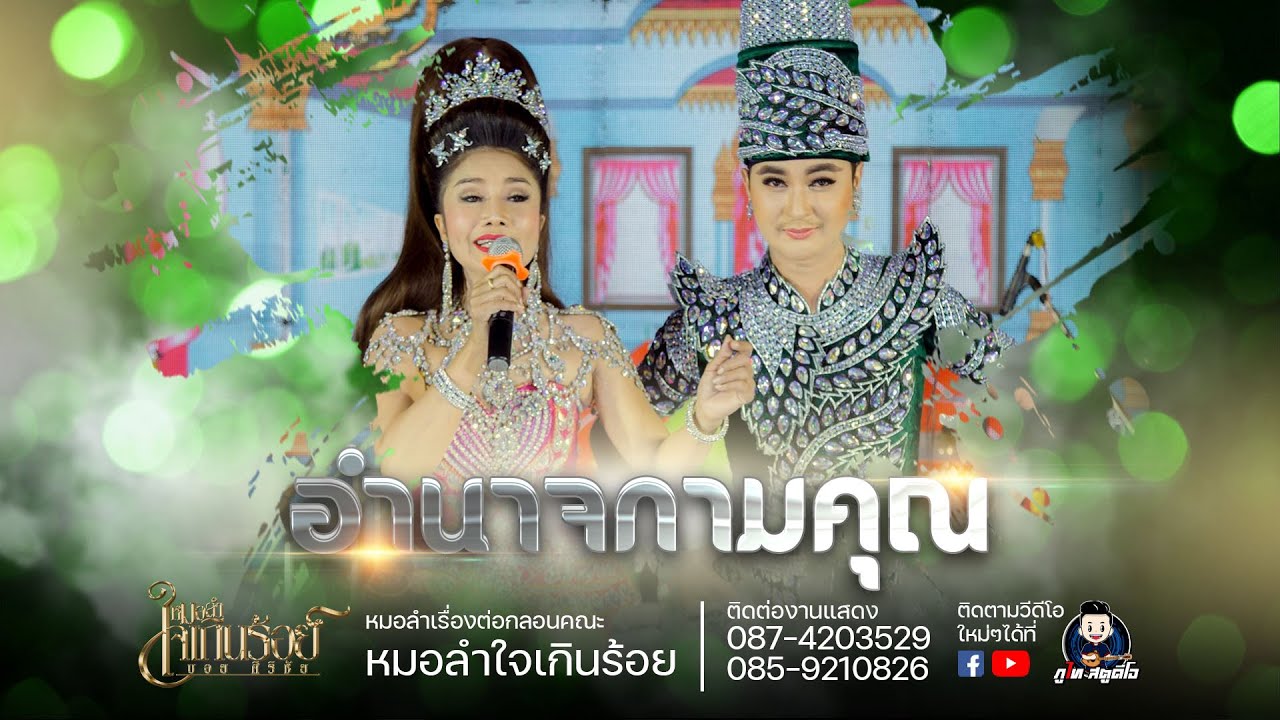 อำนาจกามคุณ - หมอลำใจเกินร้อย บอย ศิริชัย (เต็มเรื่อง): งานปิดฤดูกาล ปี 63-64