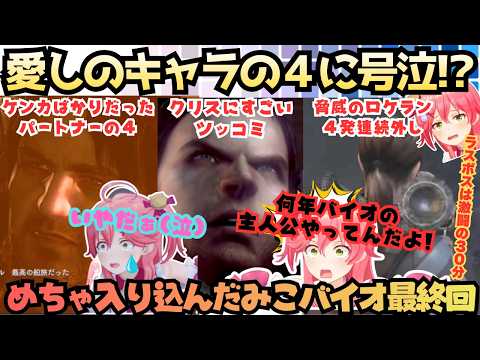 【みこバイオリベ】"みこ惚れちゃうよ…//"クリスにメロつくみこジルがケンカばかりのパーカーにむせび泣く！結局クリスにもバチボコツッコム世界観に入り込みまくった激闘みこバイオ# 最終回【さくらみこ】
