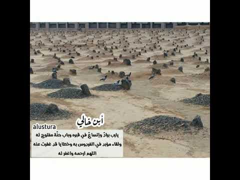 دعاء للميت ابن الخال ابن خالي بصوت مشاري البغلي