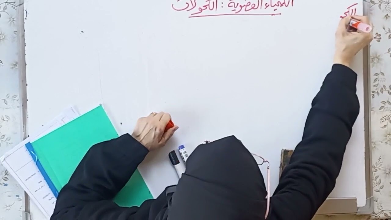 مادة الكيمياء توجيهي فلسطين الكيمياء العضوية ـ الكحوليات (1)