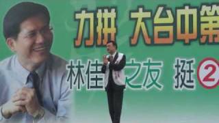 20091227「林佳龍之友 挺簡肇棟大會」3余天