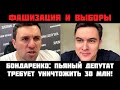 ФАШИЗАЦИЯ И ВЫБОРЫ! СКОРО НАЧНЁТСЯ ЖЕСТЬ! Пьяный депутат Едрос хочет уничтожить 30 млн. Бондаренко